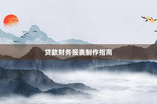 贷款财务报表制作指南