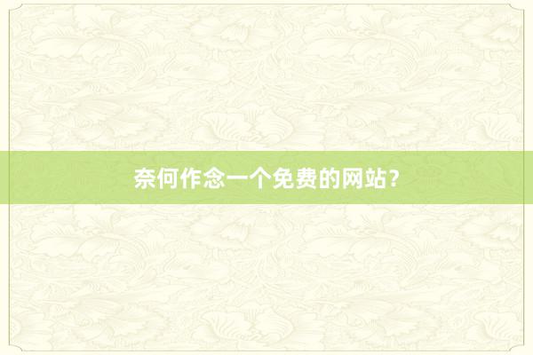 奈何作念一个免费的网站？