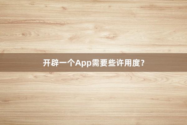 开辟一个App需要些许用度？