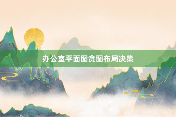 办公室平面图贪图布局决策