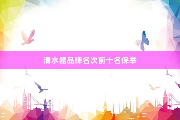 清水器品牌名次前十名保举