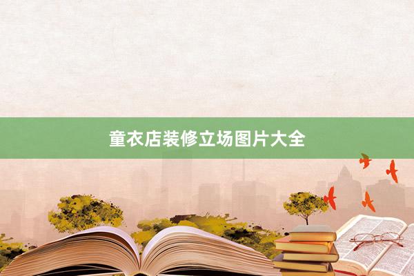 童衣店装修立场图片大全