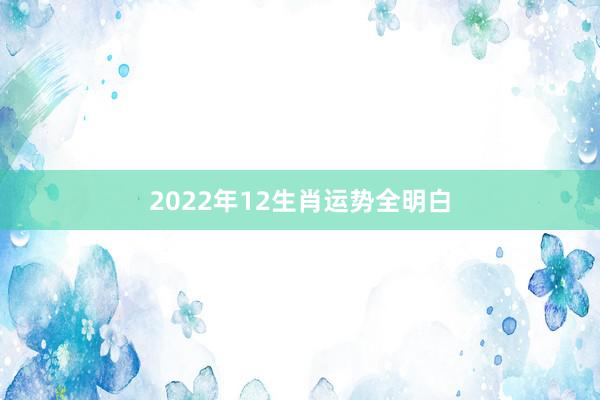2022年12生肖运势全明白