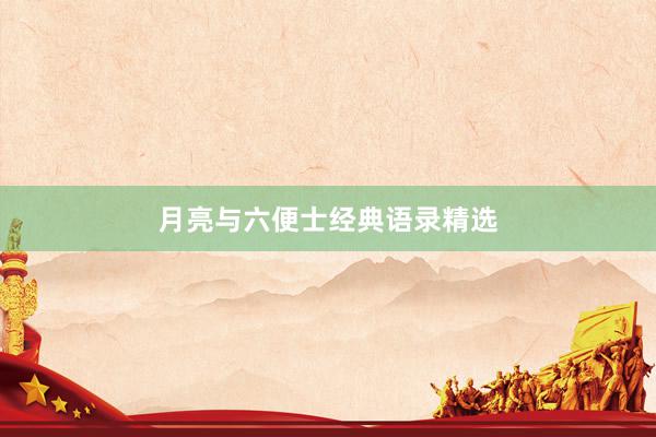 月亮与六便士经典语录精选