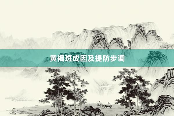 黄褐斑成因及提防步调
