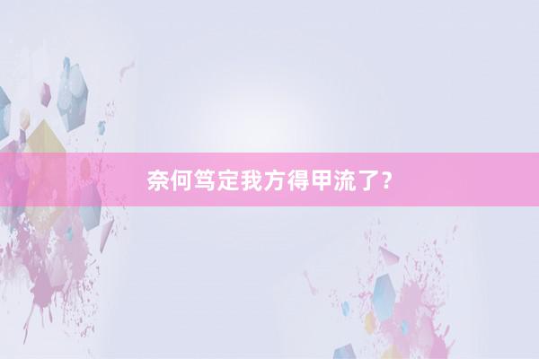 奈何笃定我方得甲流了？