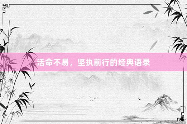 活命不易，坚执前行的经典语录