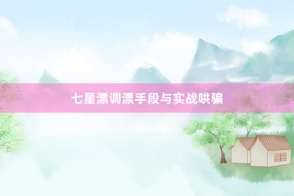 七星漂调漂手段与实战哄骗