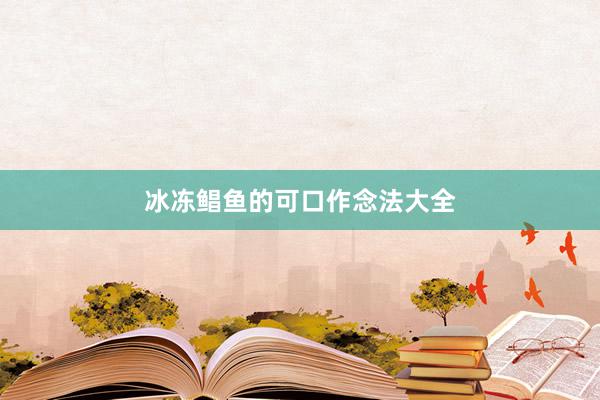 冰冻鲳鱼的可口作念法大全