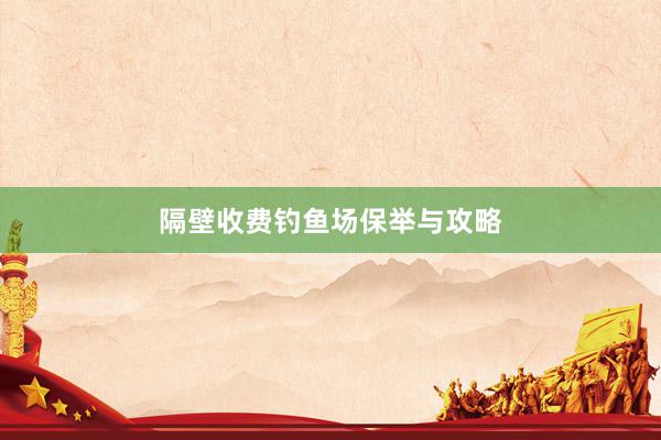 隔壁收费钓鱼场保举与攻略