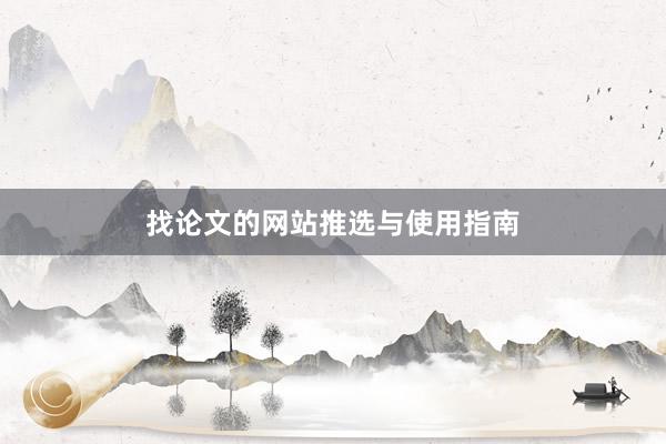找论文的网站推选与使用指南