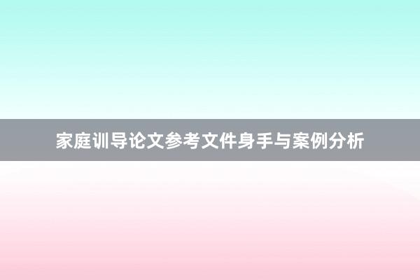 家庭训导论文参考文件身手与案例分析