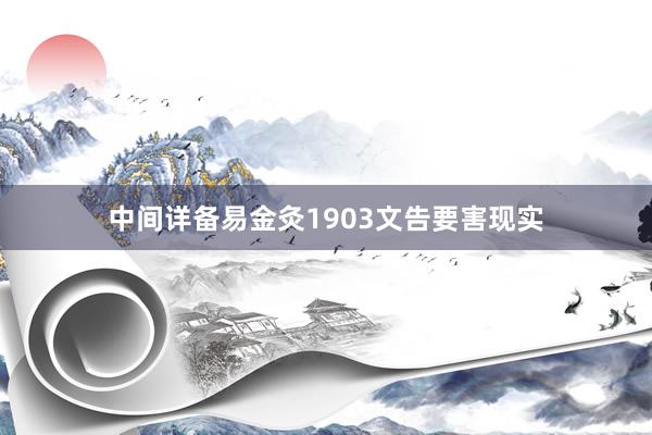 中间详备易金灸1903文告要害现实
