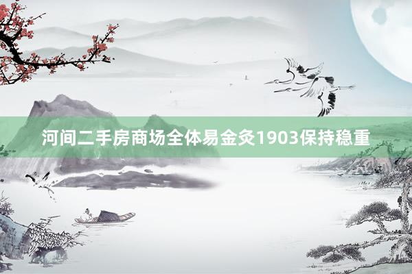 河间二手房商场全体易金灸1903保持稳重